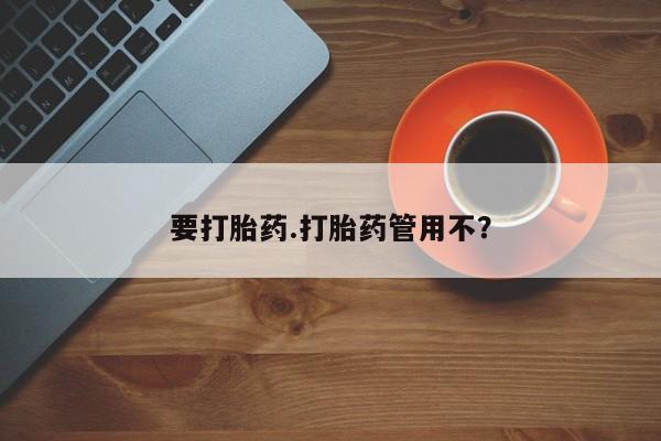 正品打胎药在线购买微信要打胎药.打胎药管用不？