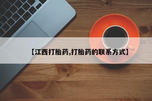 正品打胎药在线购买微信【江西打胎药,打胎药的联系方式】