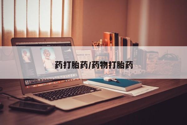 正品打胎药在线购买微信药打胎药/药物打胎药