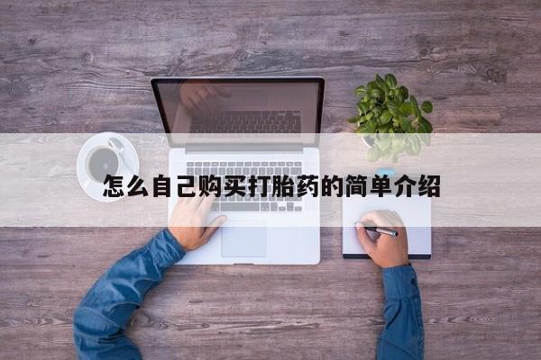 正品打胎药在线购买微信怎么自己购买打胎药的简单介绍
