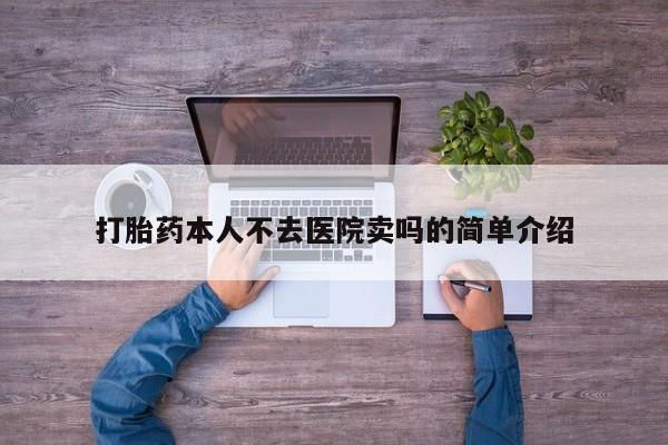 正品打胎药在线购买微信打胎药本人不去医院卖吗的简单介绍