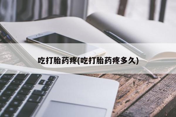 正品打胎药在线购买微信吃打胎药疼(吃打胎药疼多久)