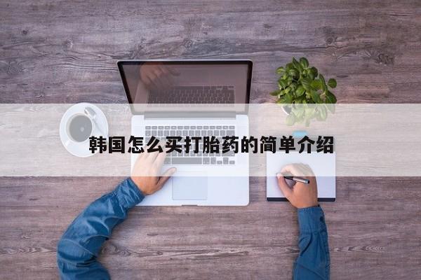 正品打胎药在线购买微信韩国怎么买打胎药的简单介绍
