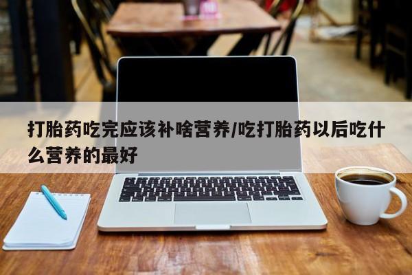 正品打胎药在线购买微信资讯 第214页